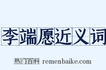 李端愿近义词是什么意思的图片